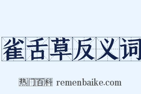 雀舌草反义词是什么意思的图片